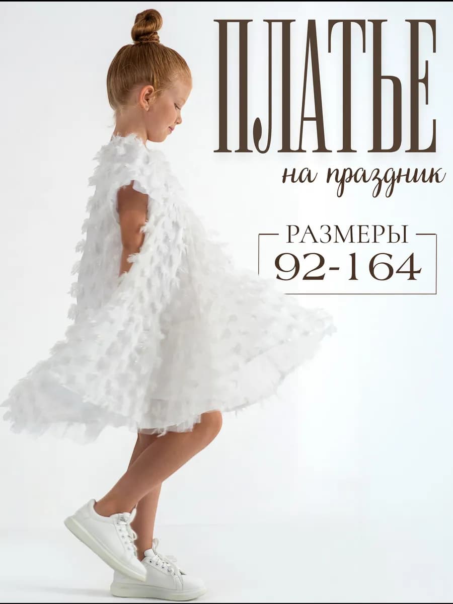 Платье нарядное с перьями Снежинка