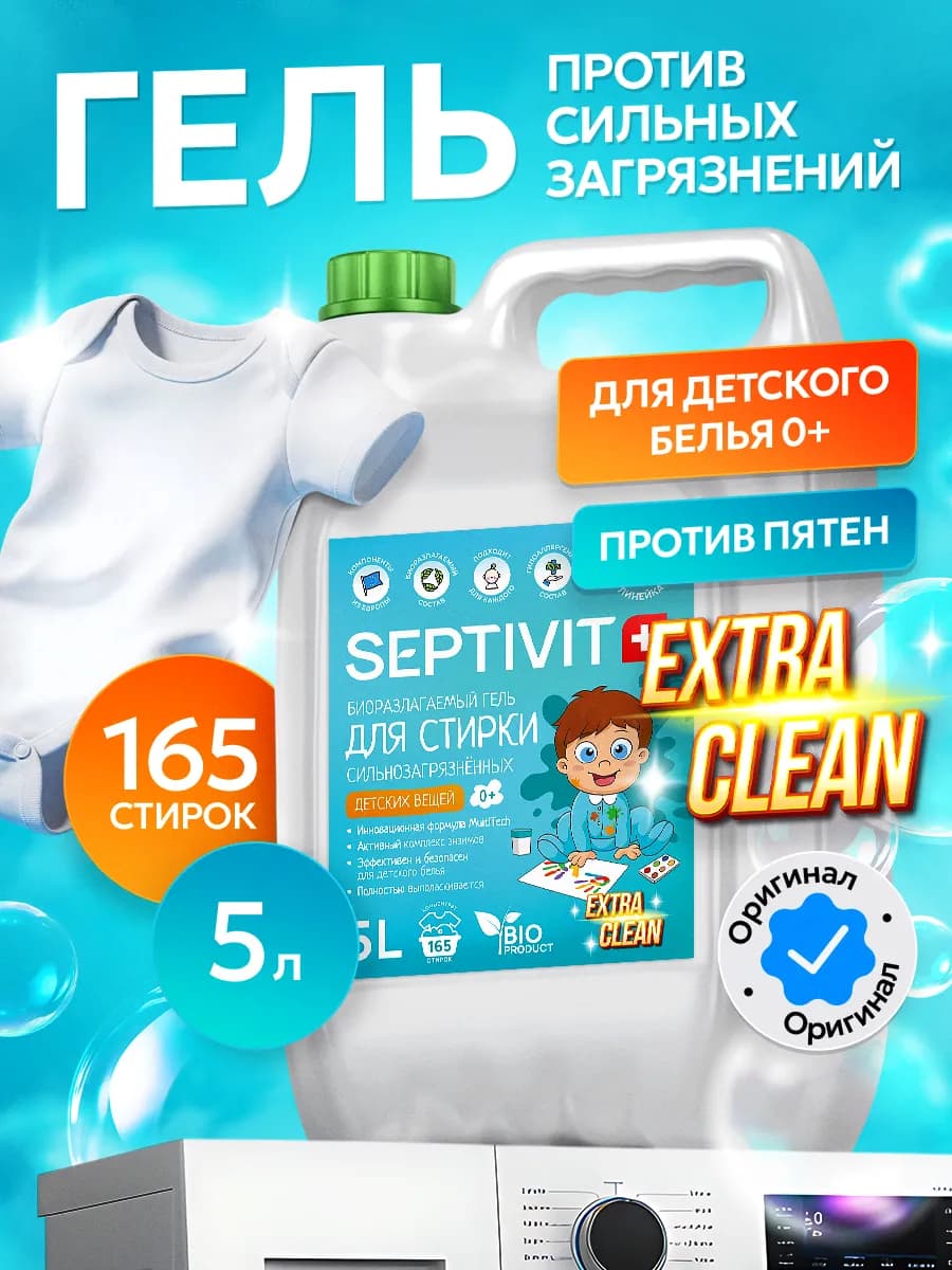 Гель для стирки сильнозагрязненного детского белья 0+ 5л