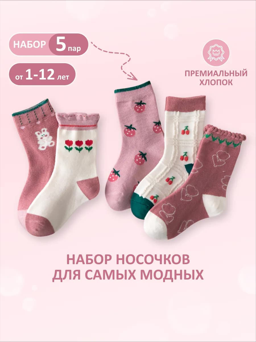 Носки детские для девочки набор 5 пар