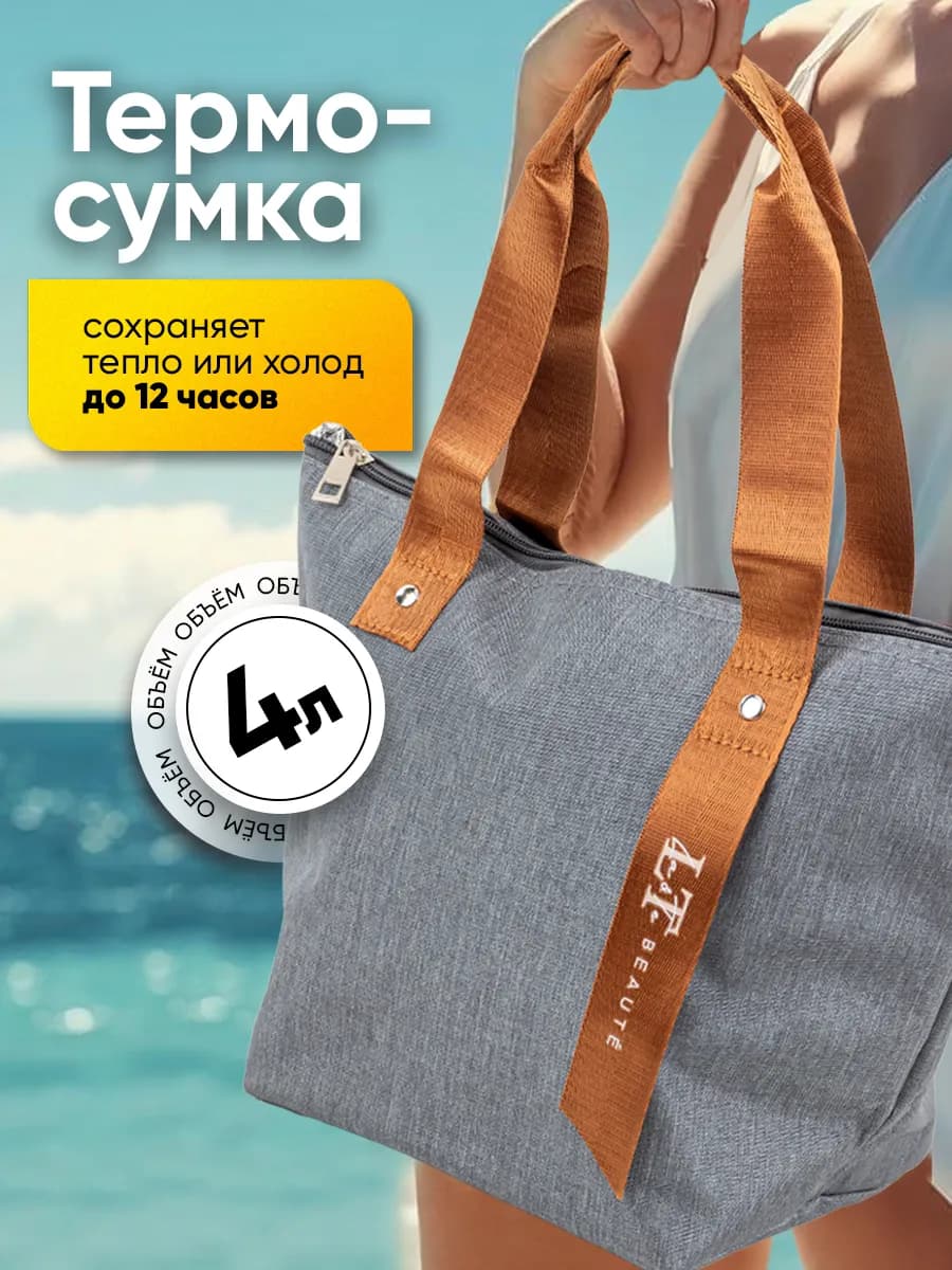 Термосумка холодильник для ланча, 4 литра