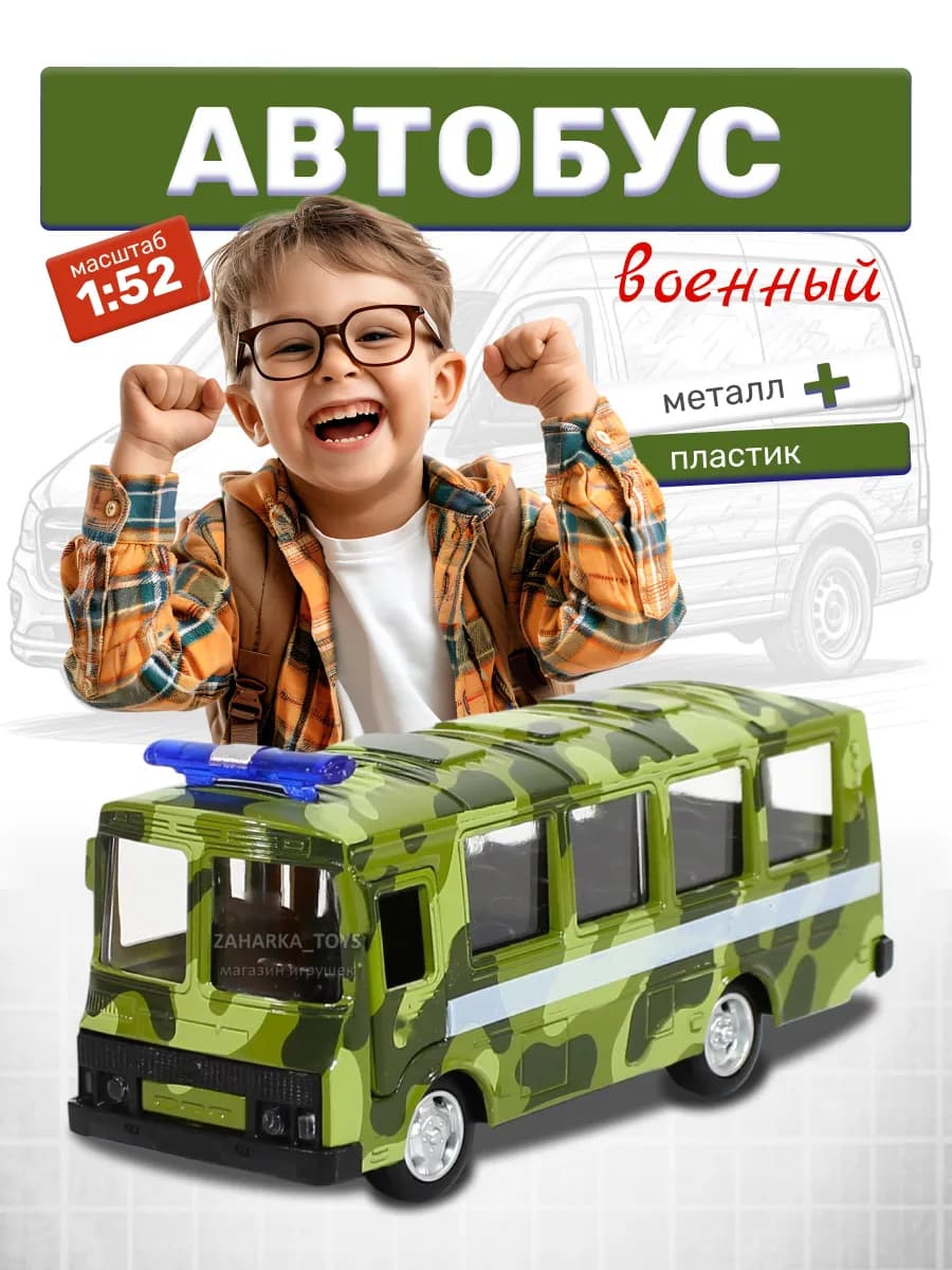 Детская машинка автобус военный для мальчика