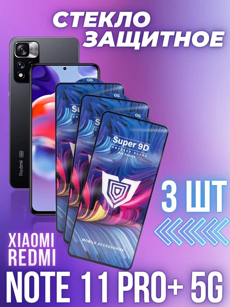 Стекло на Redmi Note 11 Pro+ 5G 3шт