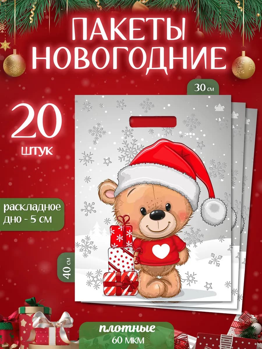 Новогодние подарочные пакеты