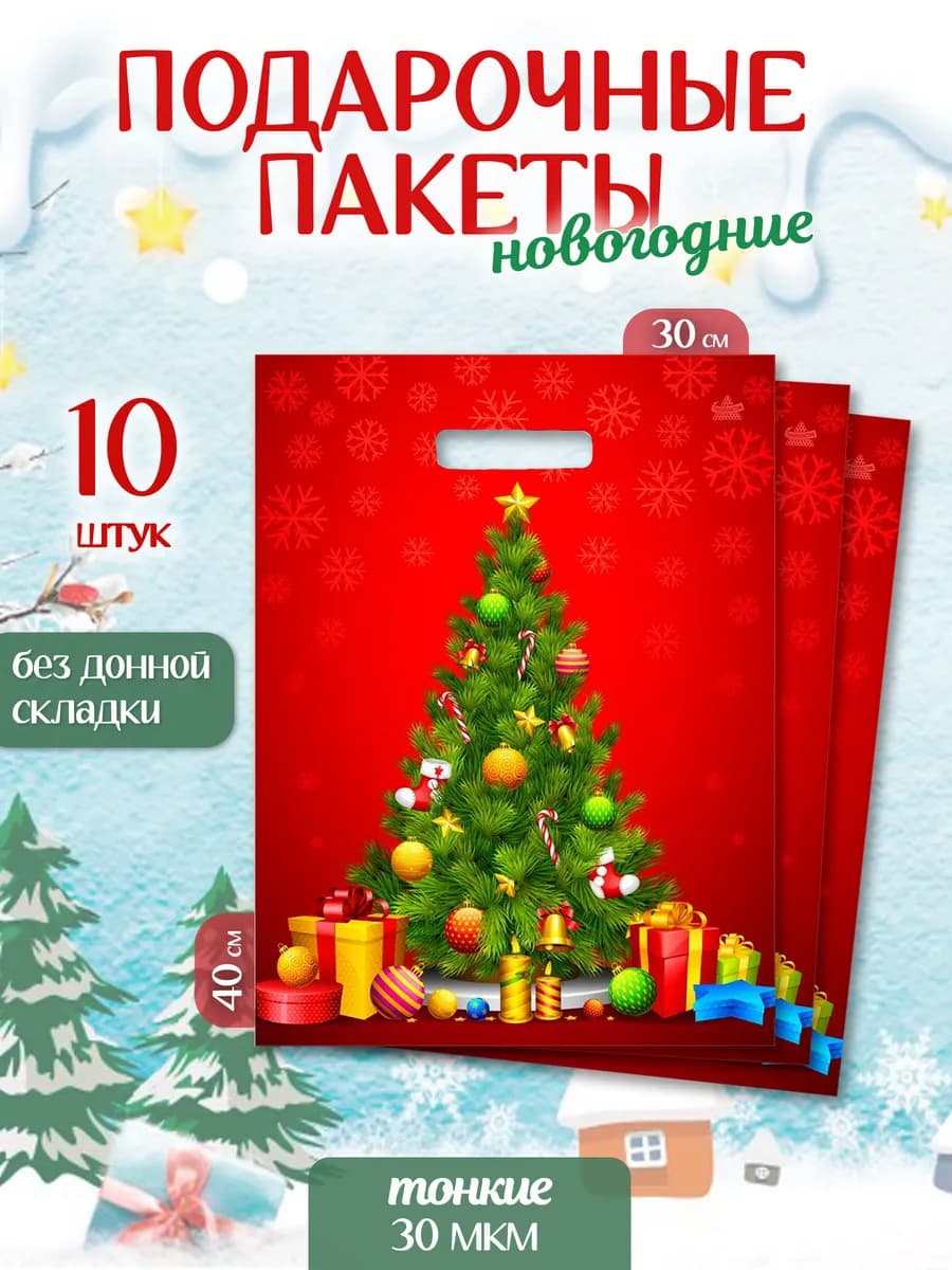 Новогодние подарочные пакеты