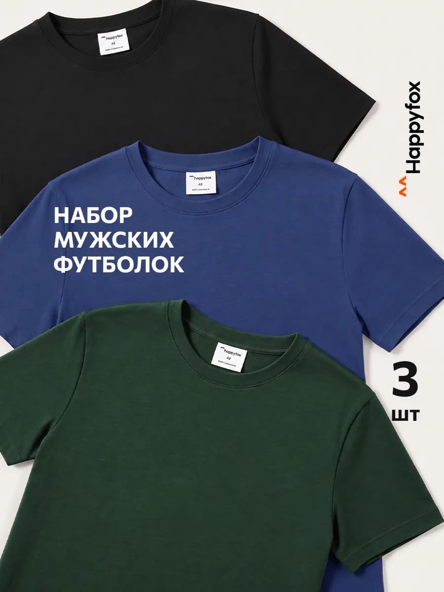 Набор футболок 3 шт базовые однотонные хлопок