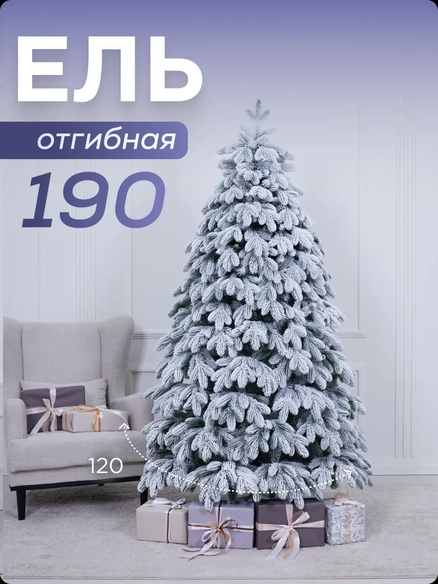 Ель искусственная заснеженная ПЕ 1,9м