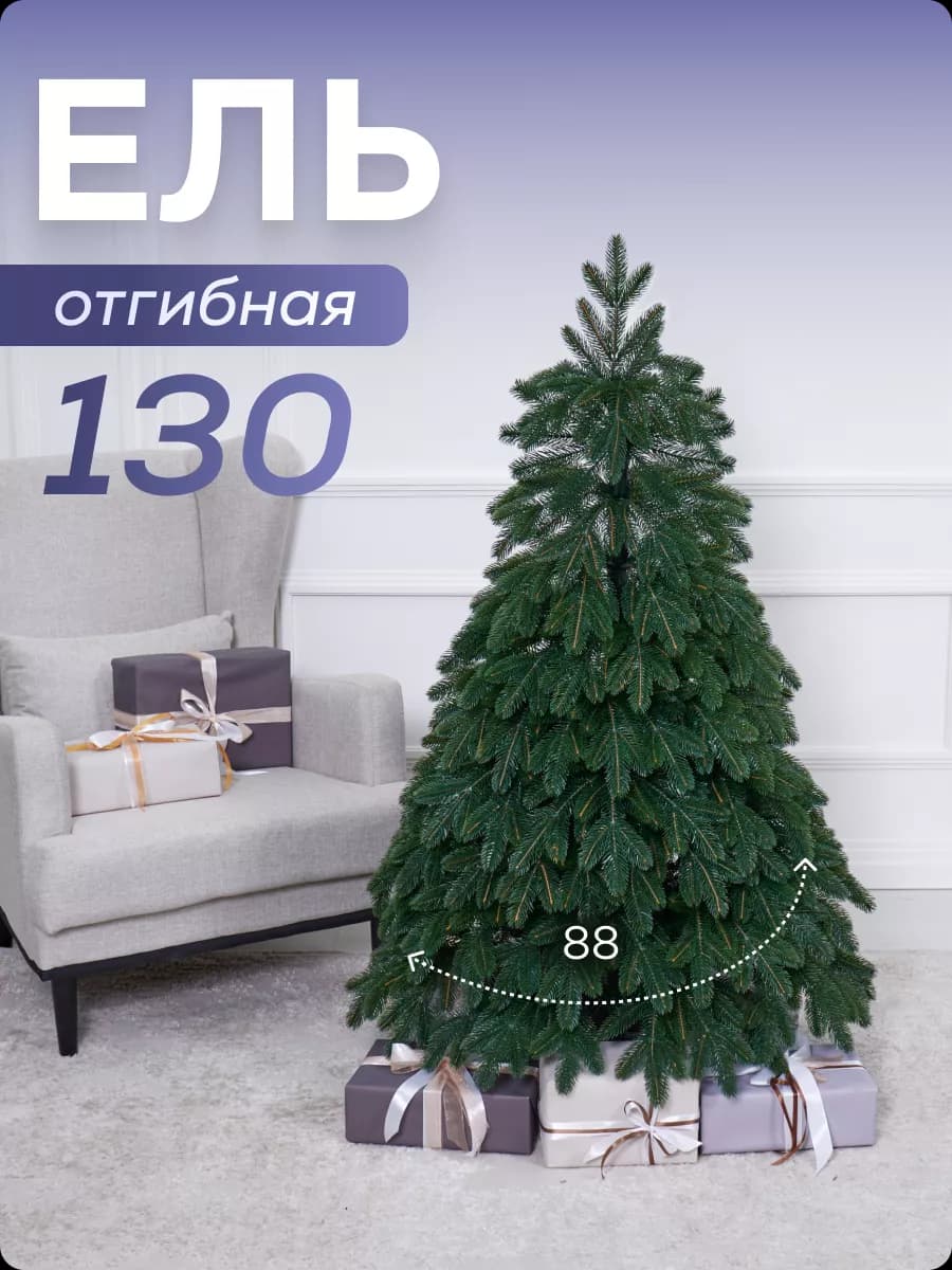 Ель искусственная зеленая ПЕ 1,3 м