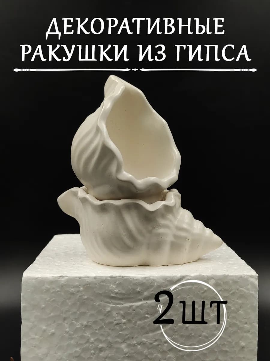 Ракушка. Кашпо гипсовое