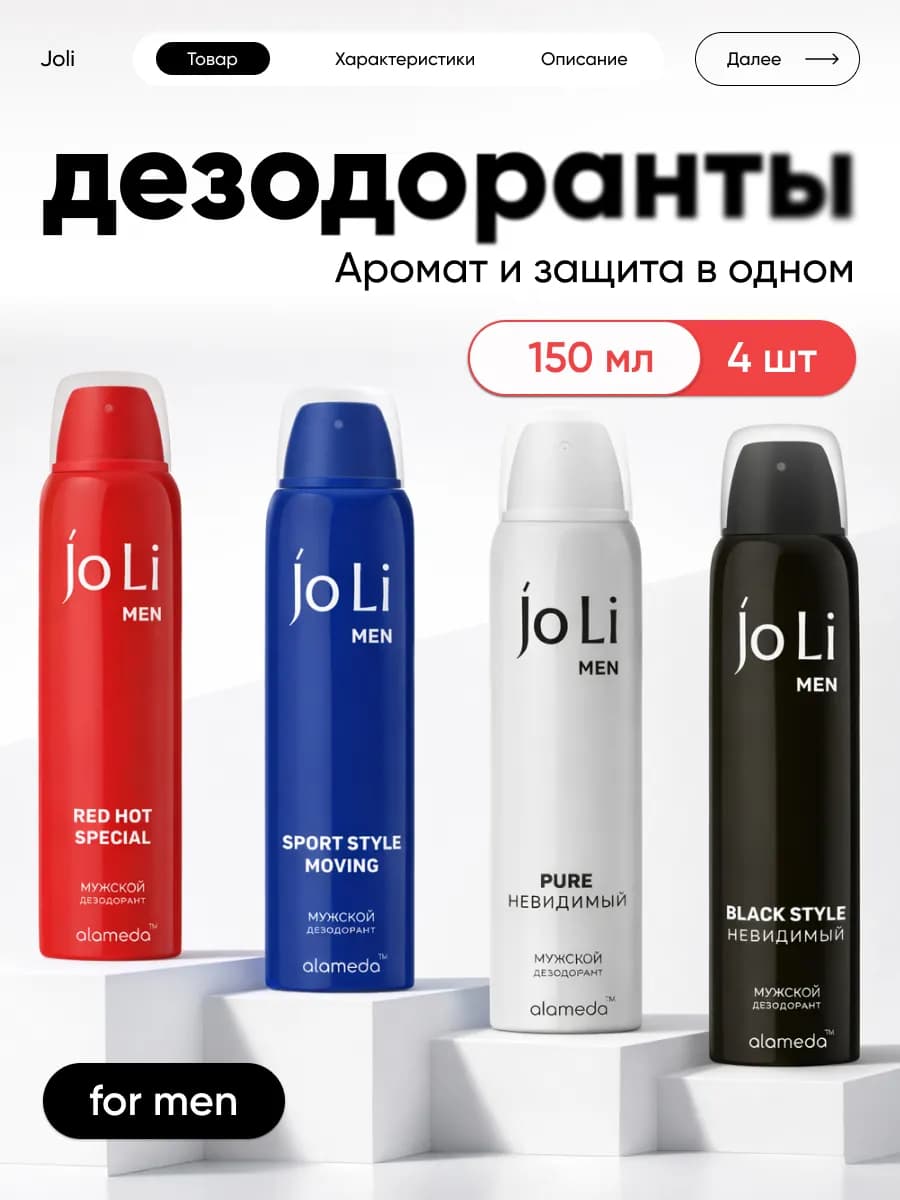 Мужской дезодорант-спрей Jo Li, набор 4 шт по 150 мл