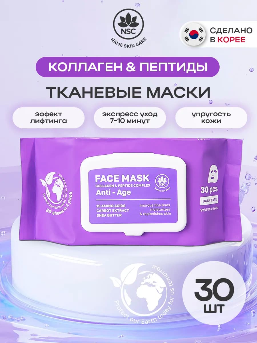Тканевые маски для лица Коллаген и Пептиды 30 шт NAME SKIN C… - фото 1