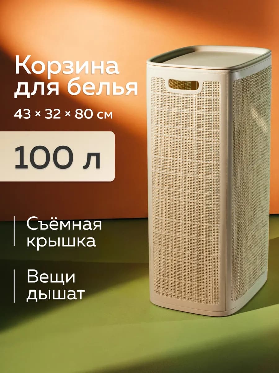 Корзина для белья с крышкой, 100л, слоновая кость