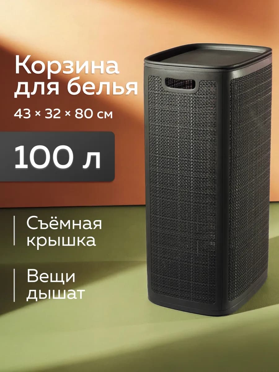 Корзина для белья с крышкой, 100л, графит