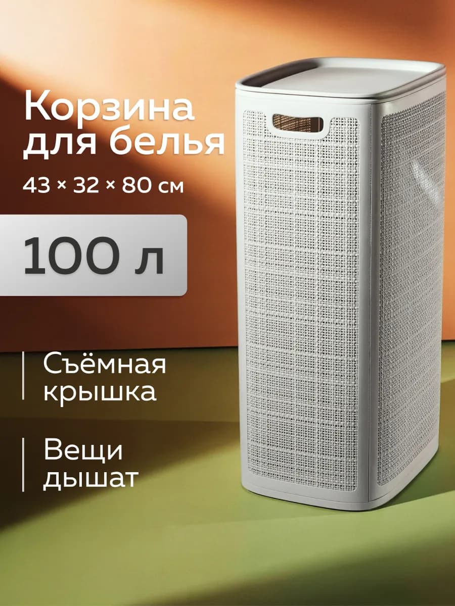 Корзина для белья с крышкой, 100л, серый