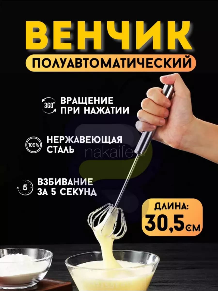 Венчик для взбивания полуавтоматический 30см