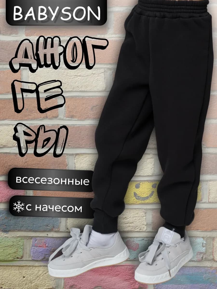 Брюки джоггеры утепленные для мальчика и девочки с начесом