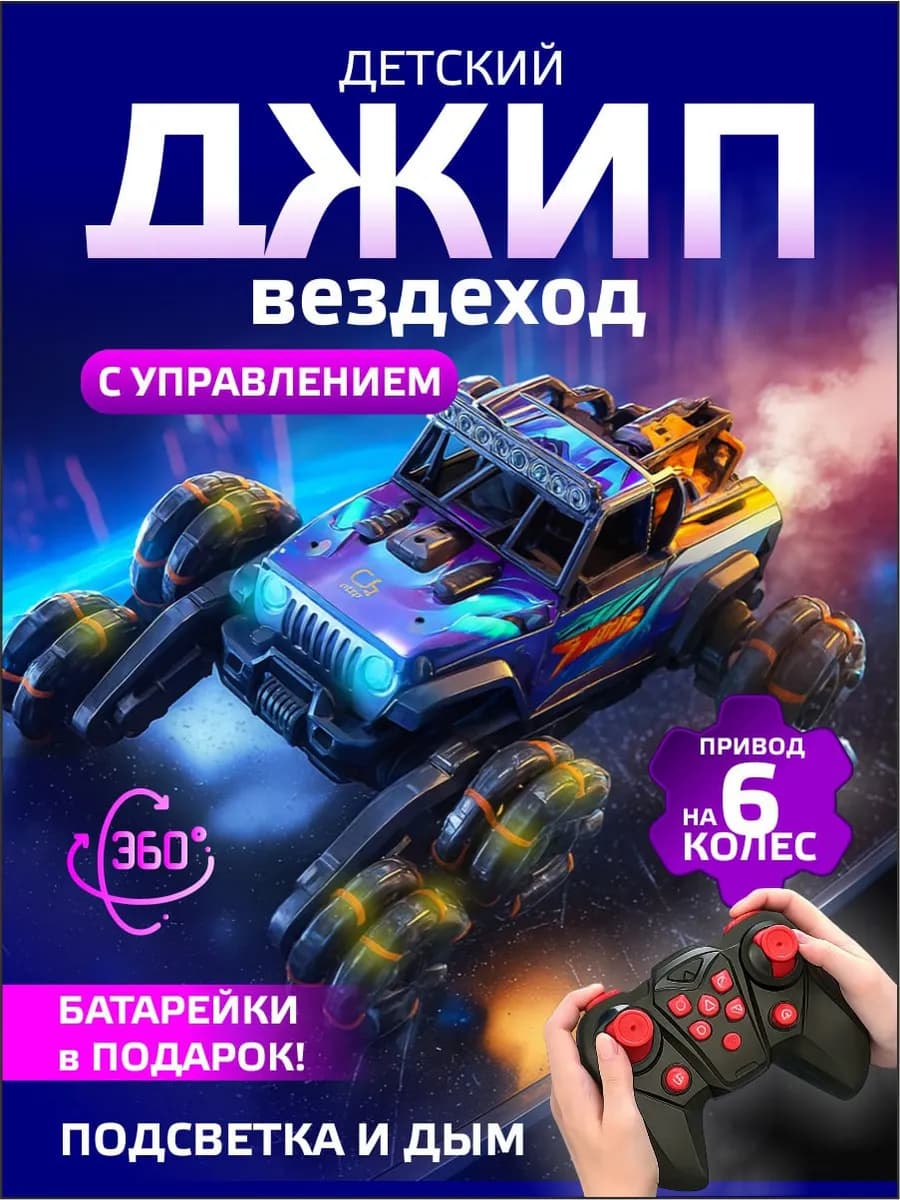 машинка на пульты управления джип вездеход