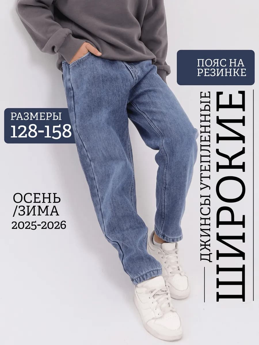 Джинсы теплые на резинке широкие