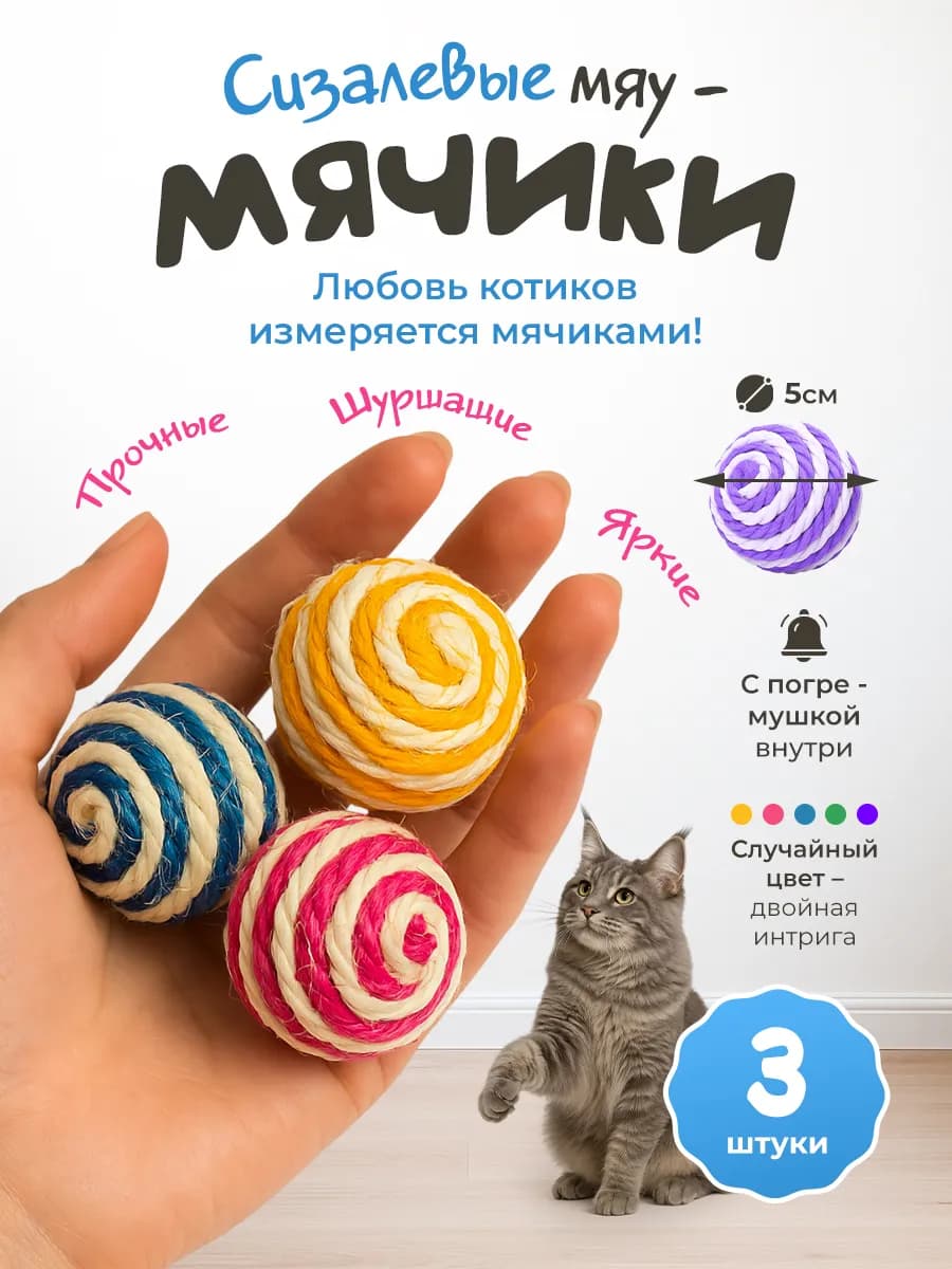 Игрушки для кошек мячики с погремушкой набор 3 шт