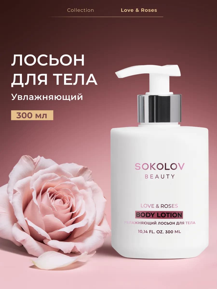 Лосьон для тела увлажняющий Love&Roses 300 мл