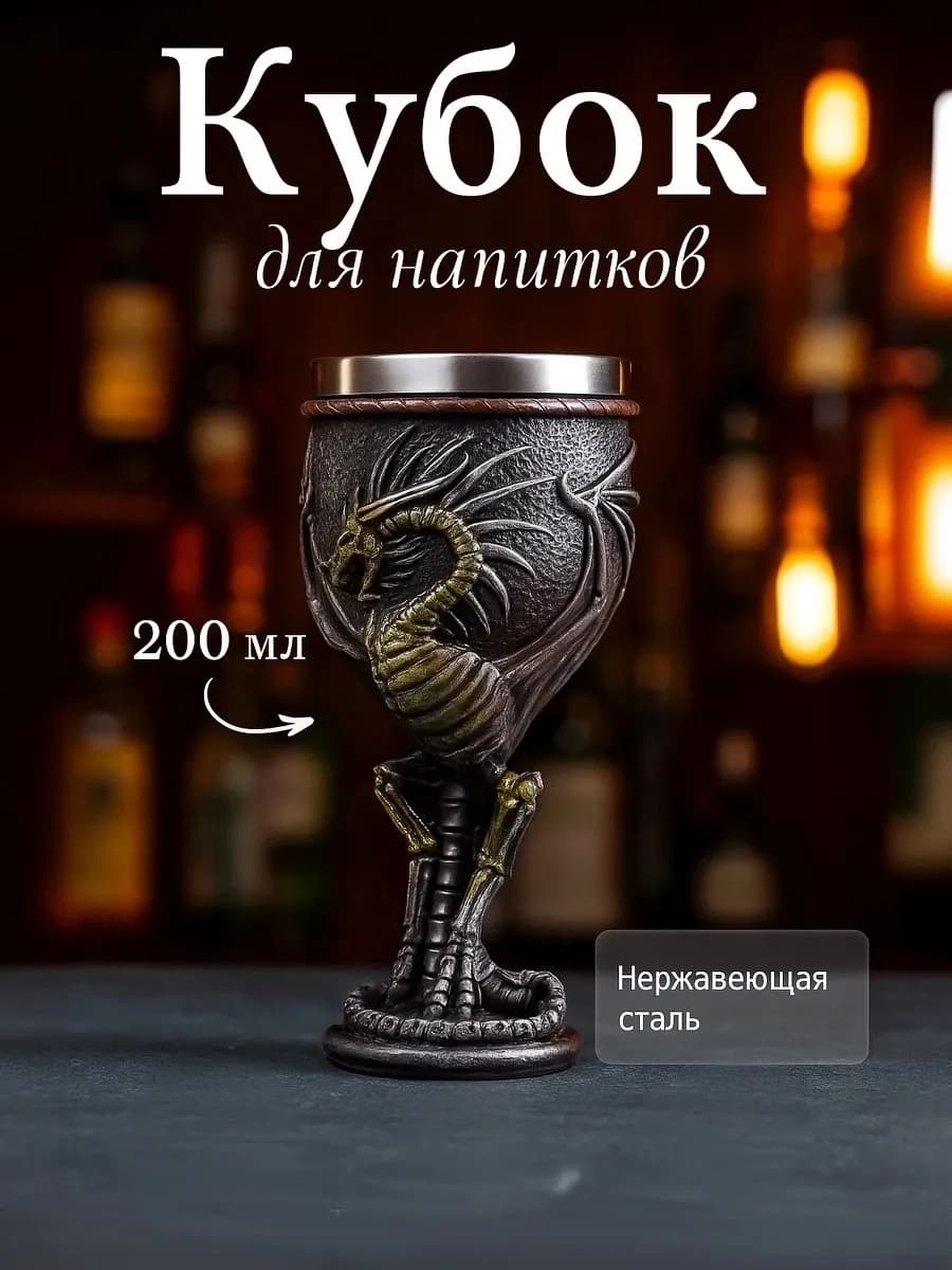 Бокал "Свирепый дракон" 200 мл, 8,5х18,5 см, металлический