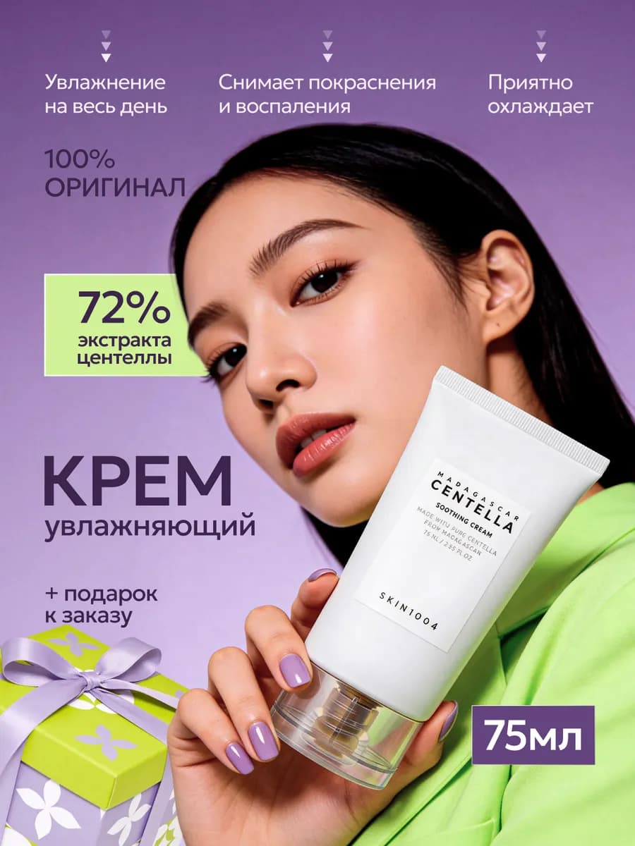 Увлажняющий крем для лица с азиатской центеллой skin1004