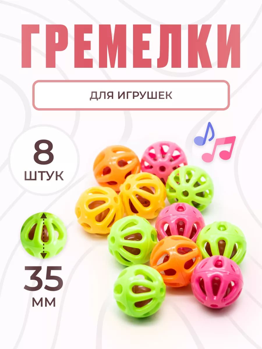 Гремелки для погремушек