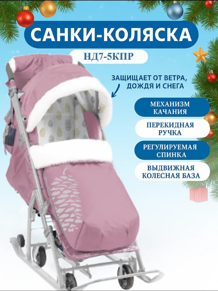 Санки-коляска "Ника Детям" 7-5К 2
