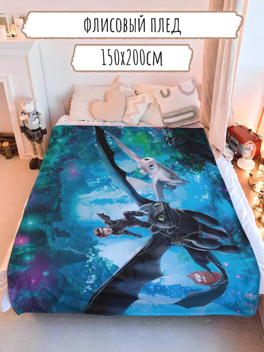 Плед подарок любимым Как приручить дракона