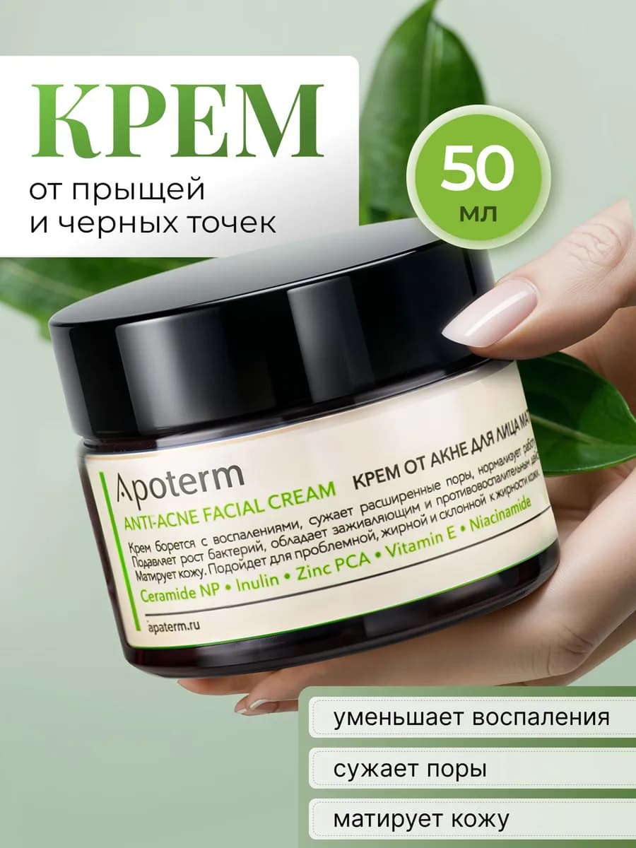 Крем для лица от прыщей и черных точек матирующий