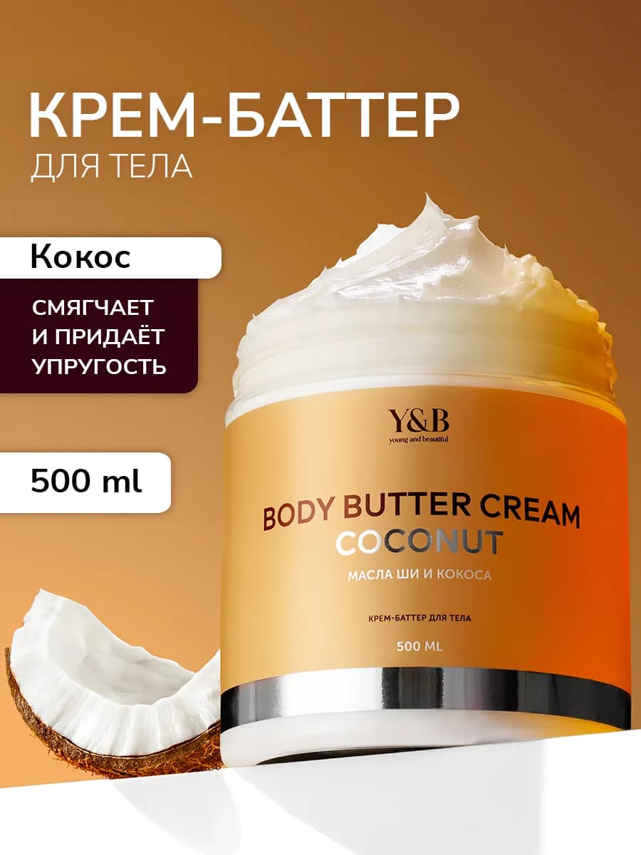 Крем баттер для тела увлажняющий кокос