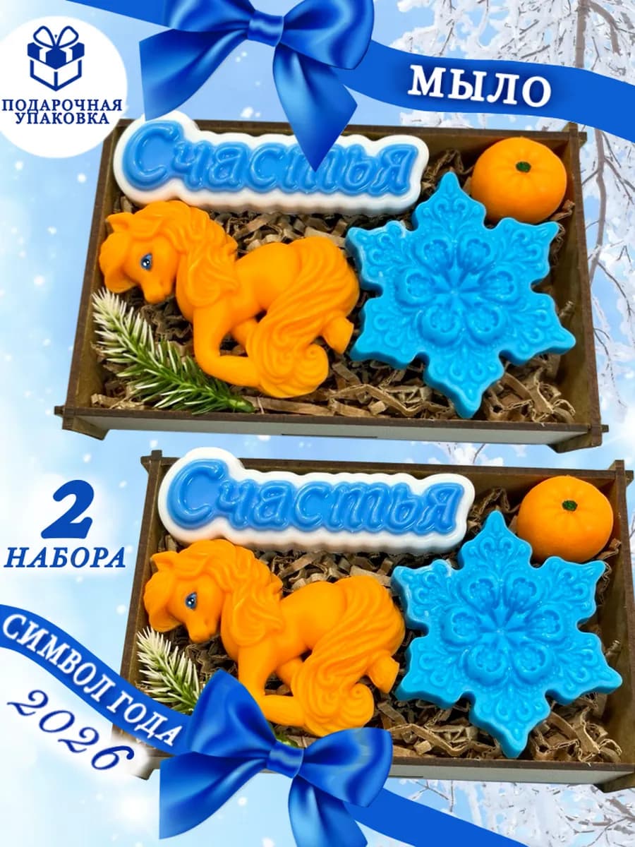 Мыло ручной работы Лошадь Символ 2026 года