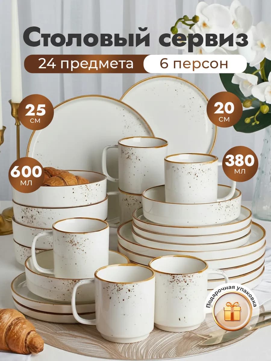 Столовый сервиз на 6 персон 24 предмета