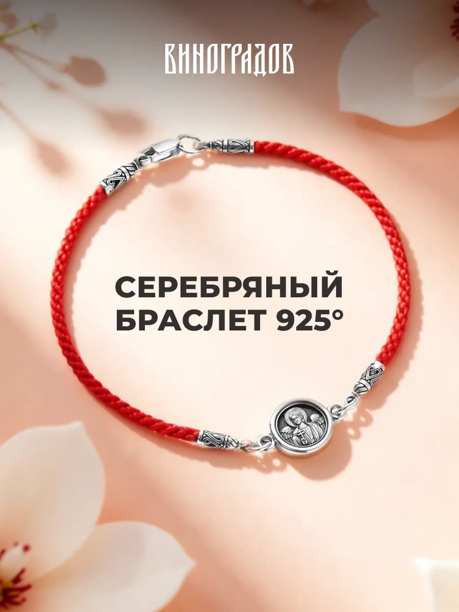 Браслет красная нить «Ангел Хранитель» серебро 925