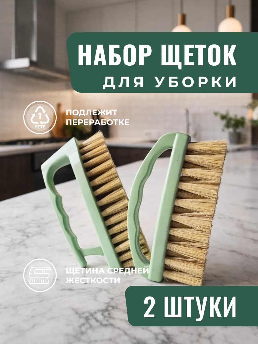 Щетка хозяйственная набор 2 штуки