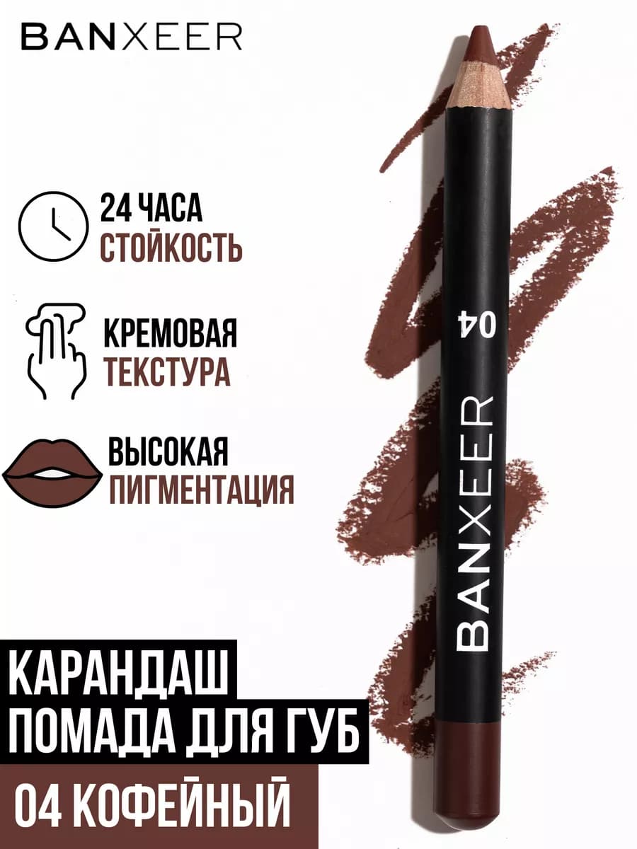 Карандаш для губ темно-коричневый BX Lip Pen матовый