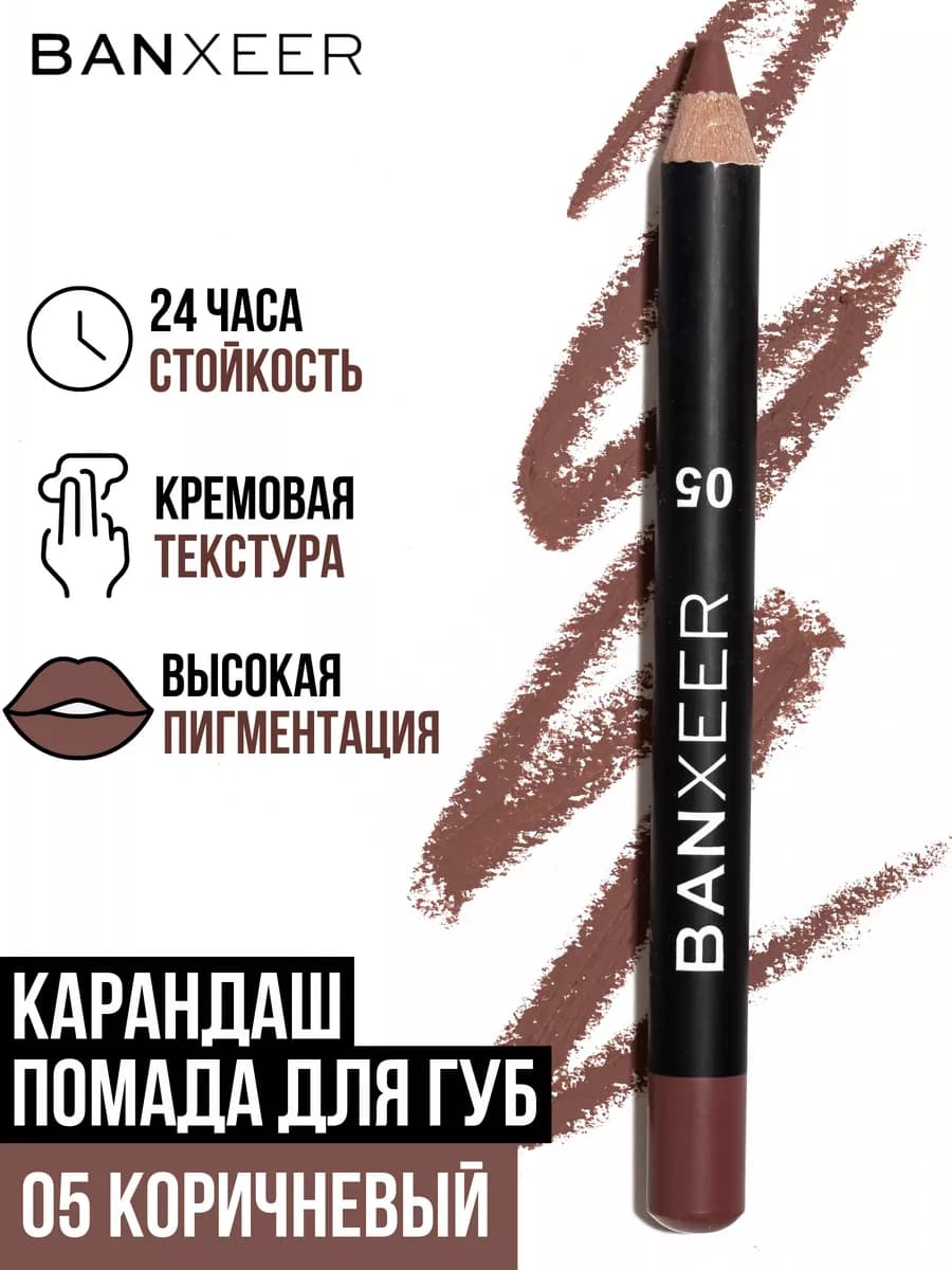 Карандаш для губ коричневый BX Lip Pen матовый