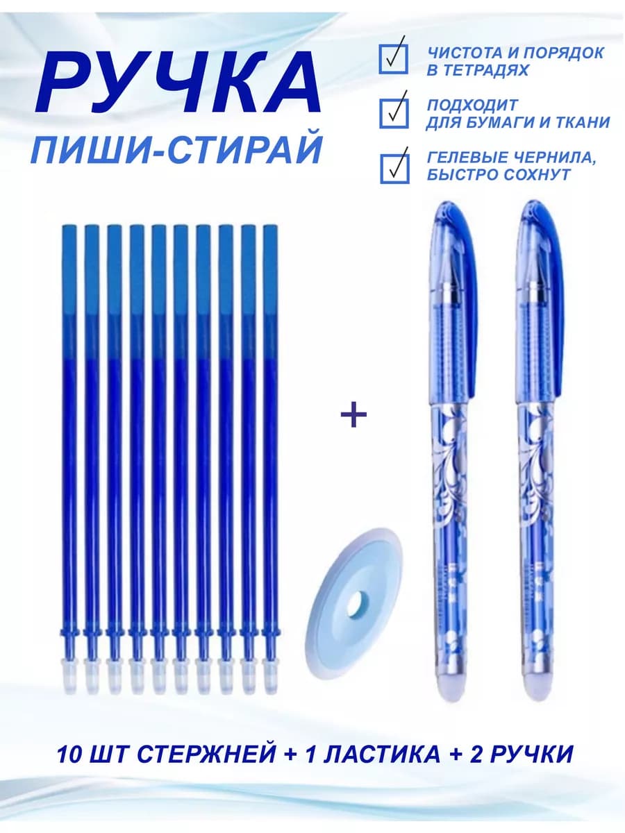 Ручка пиши стирай синяя со стержнями набор
