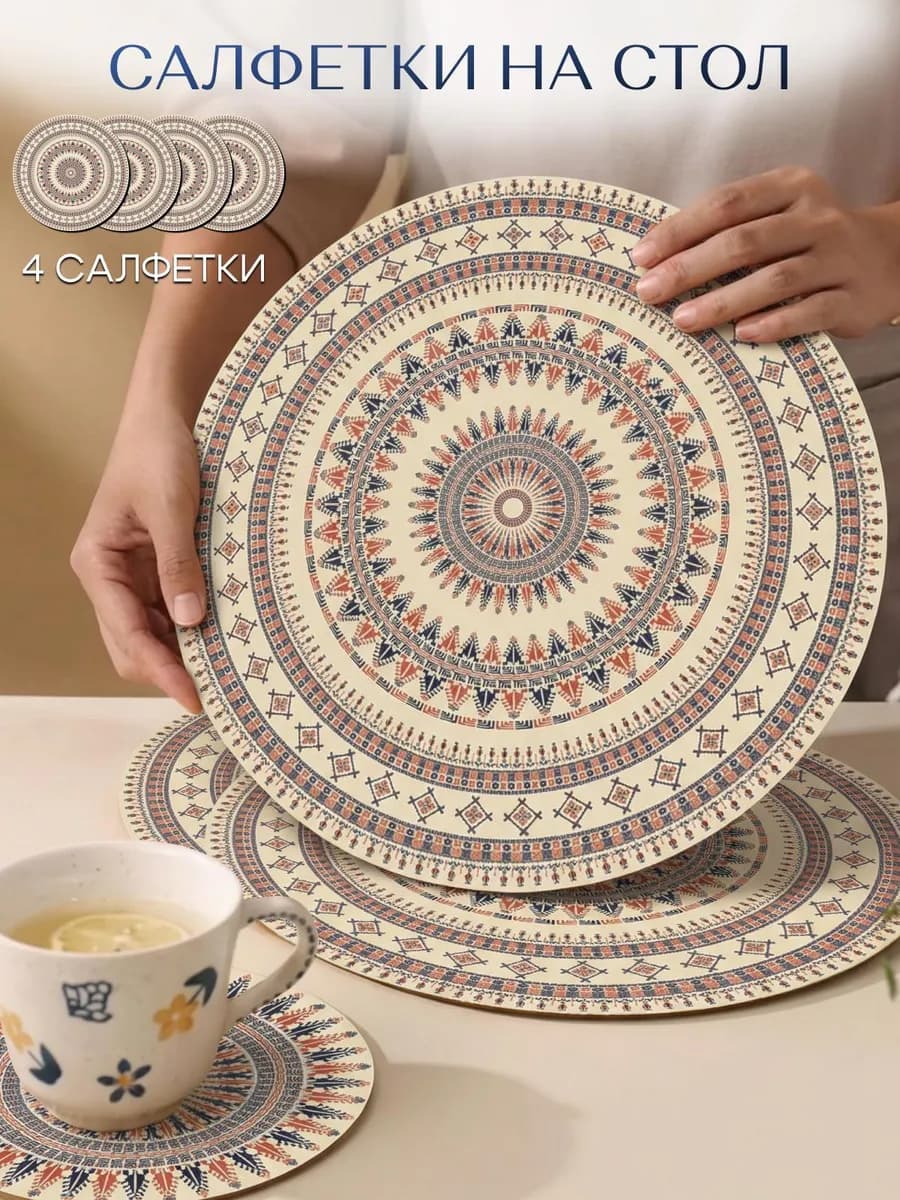 Салфетки на стол под тарелки сервировочные круглые плейсмат