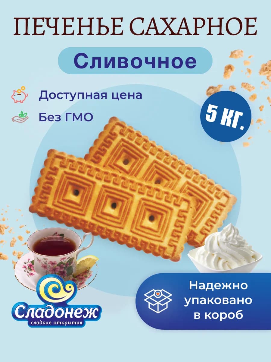Печенье сахарное Сливочное, 5 кг. Весовое в коробке ГОСТ