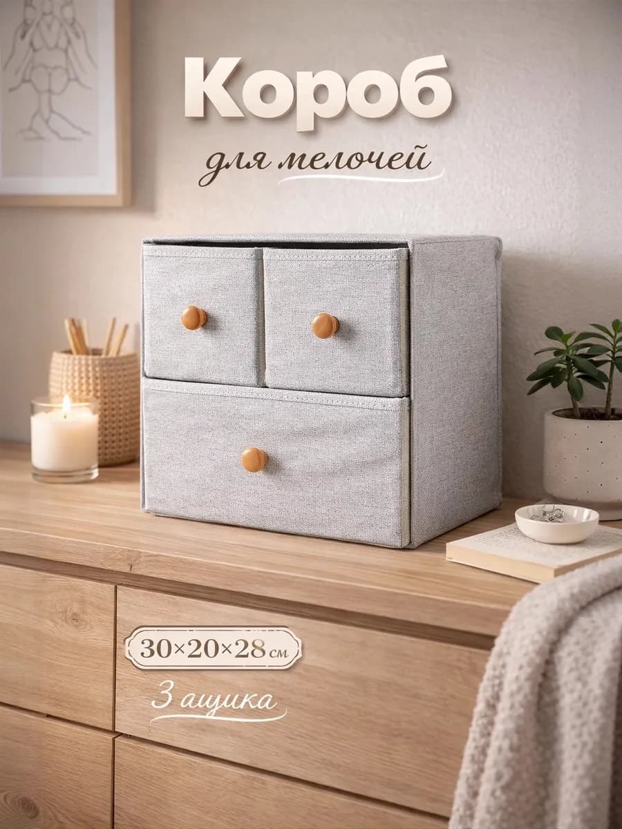 Короб для хранения мелочей с 3 ящиками