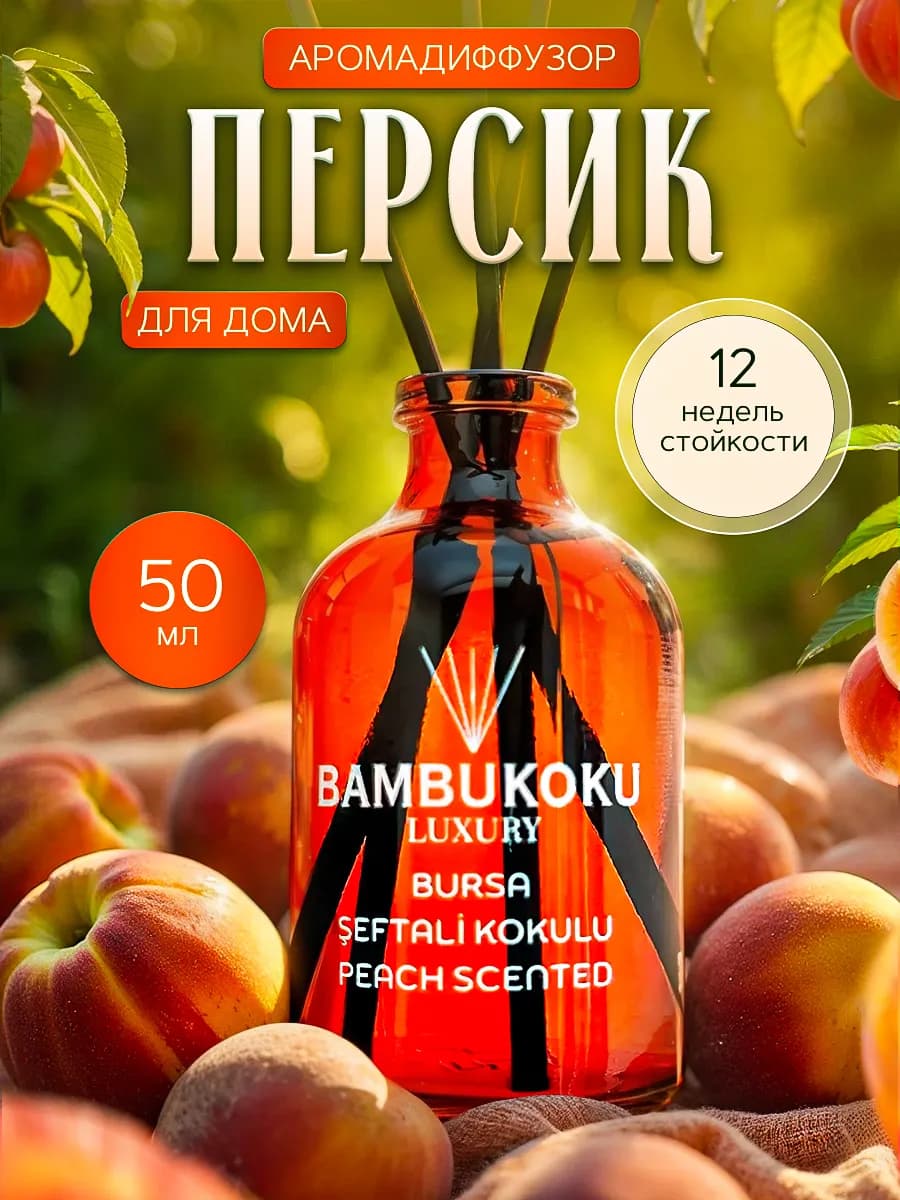 Ароматизатор для дома парфюм, диффузор с палочками