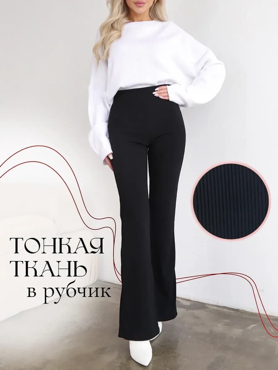 Брюки лосины клёш в рубчик леггинсы классические