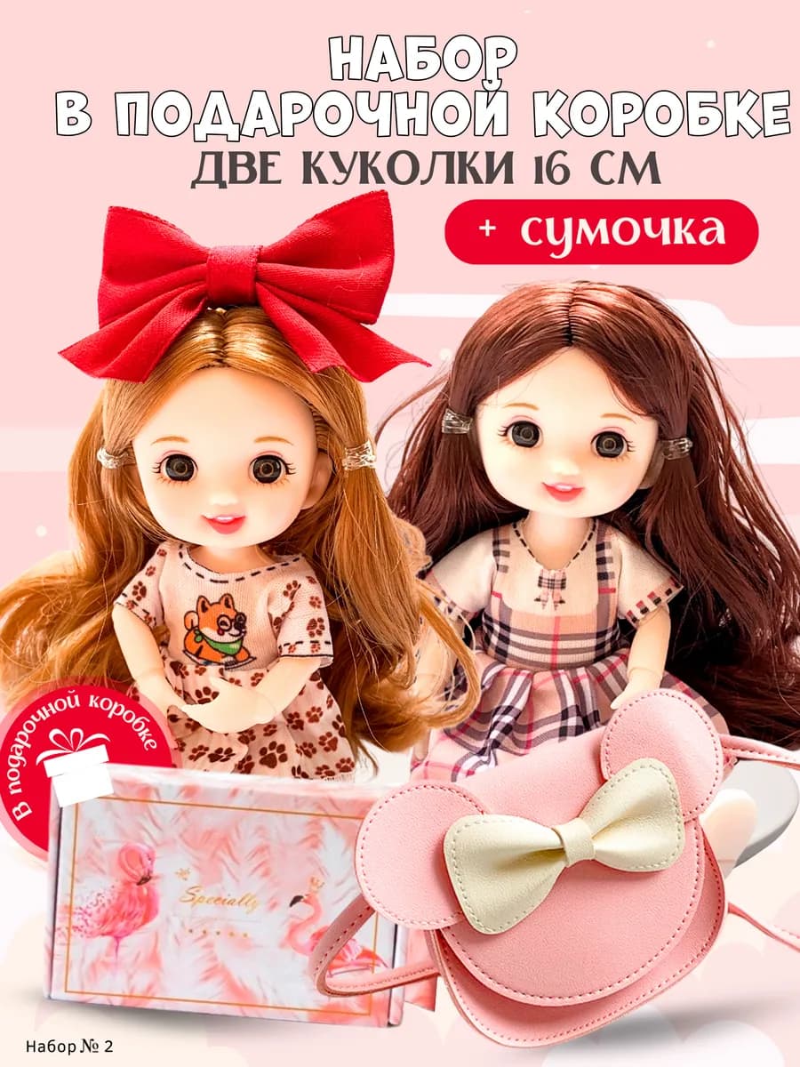 Кукла для девочки шарнирная 16 см набор