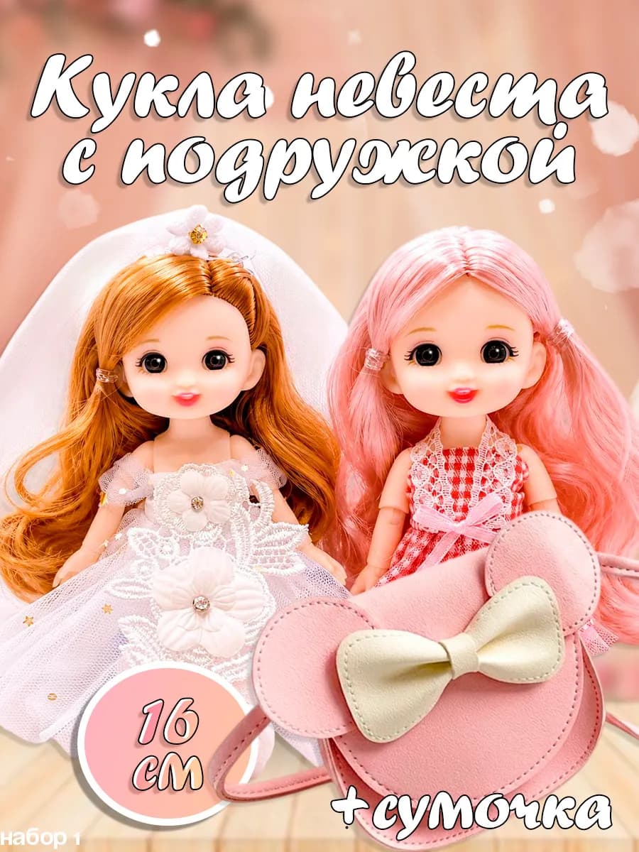 Набор шарнирных кукол 16 см