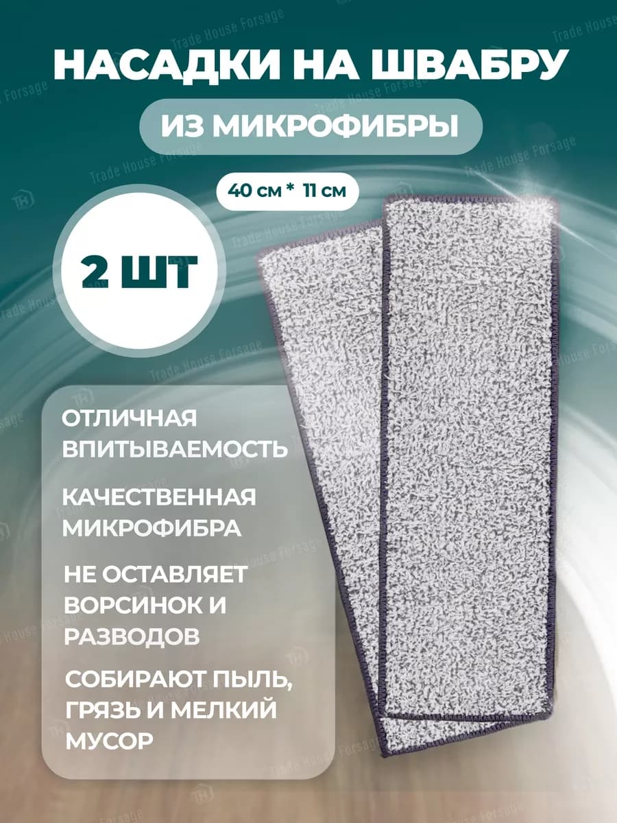 Сменные насадки для швабры 40х11 (2 шт)