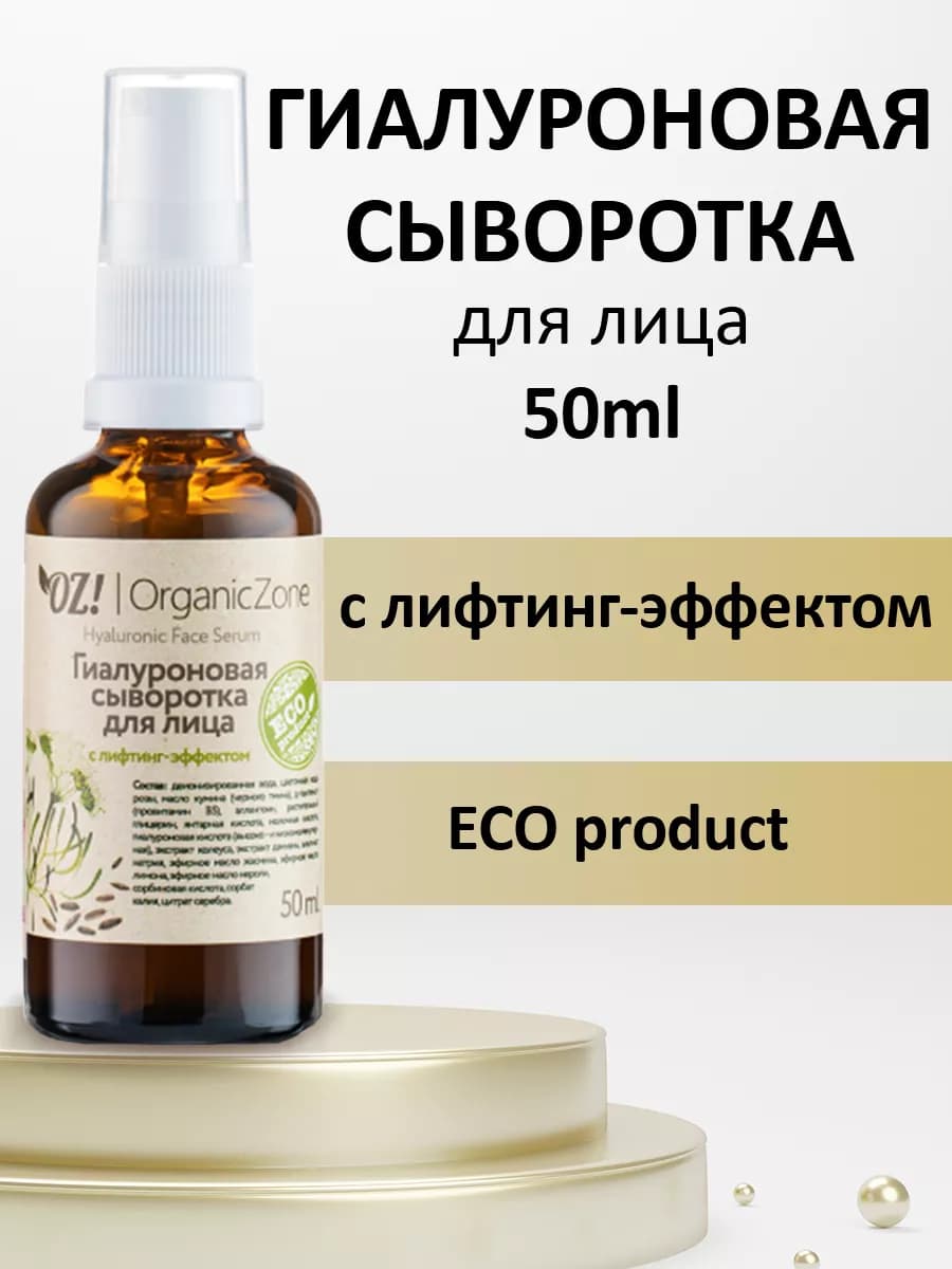 Гиалуроновая сыворотка для лица с лифтинг-эффектом