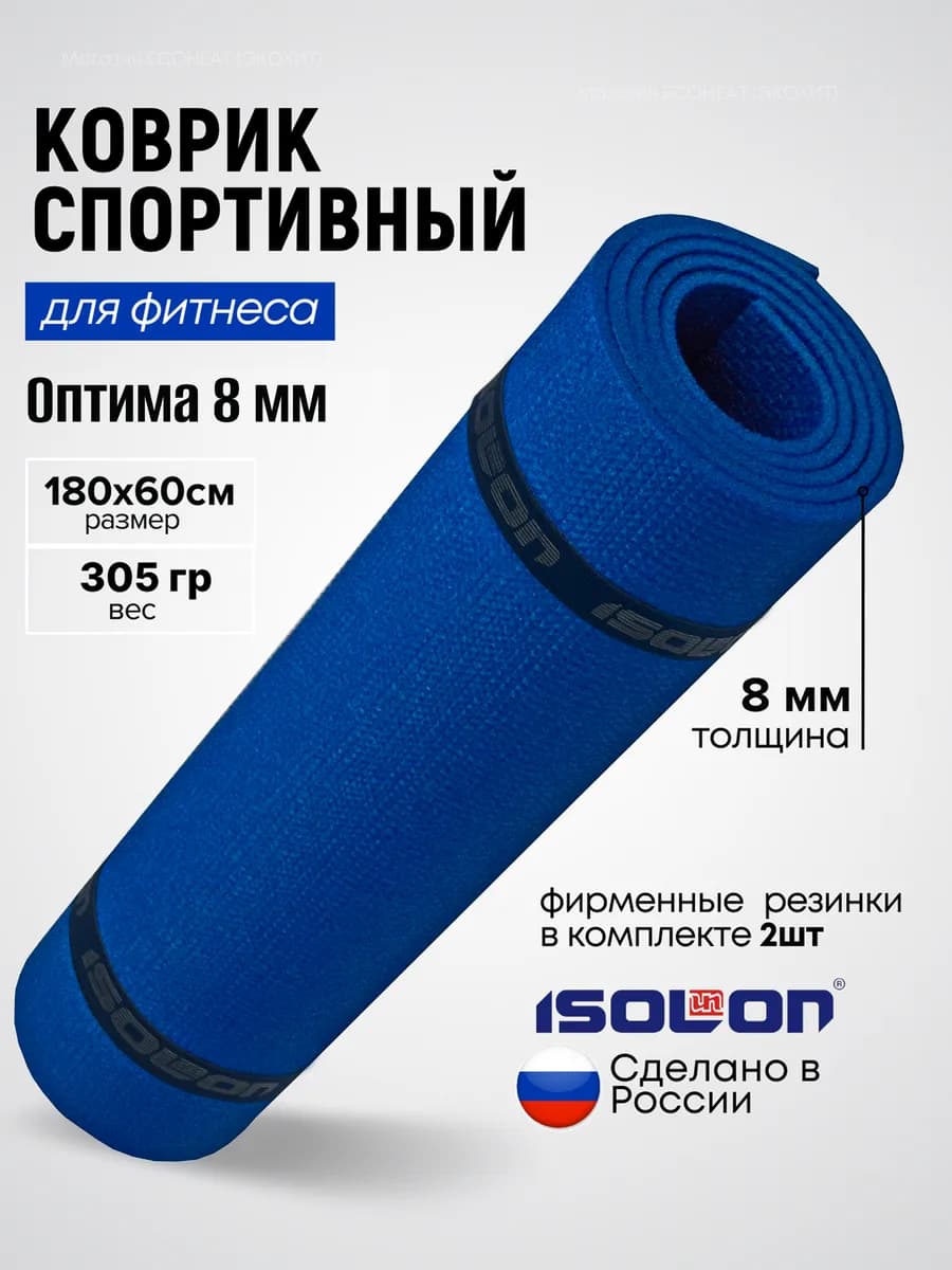 Коврик спортивный для фитнеса 8 мм