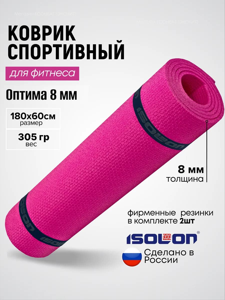 Коврик спортивный для фитнеса 8 мм