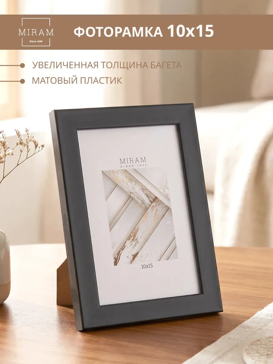 Фоторамка 10х15 для фото, мозаики, вышивки черная