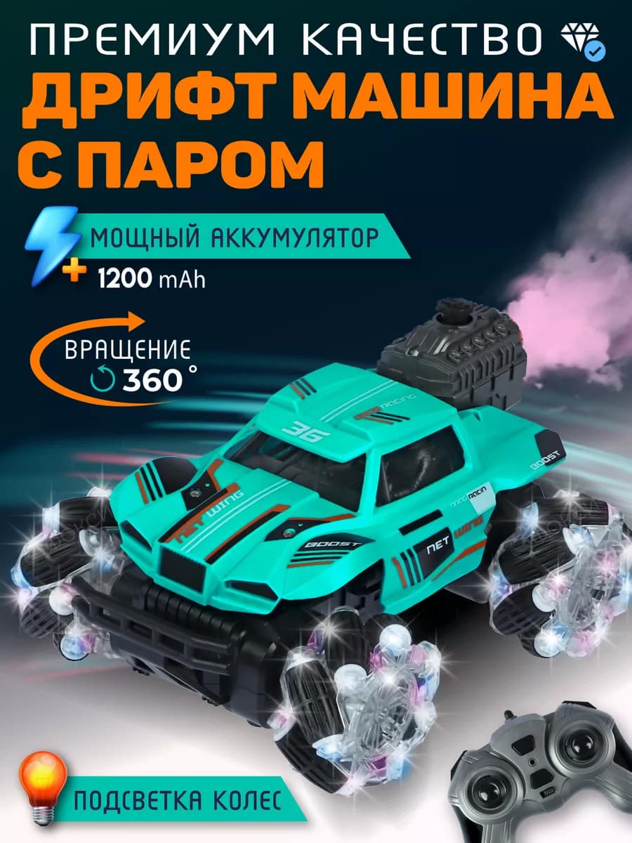 Машинка на пульте управления с дымом для дрифта